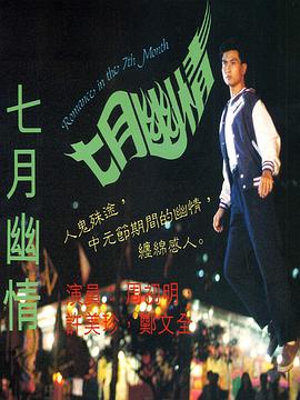 七月幽情 七月幽情