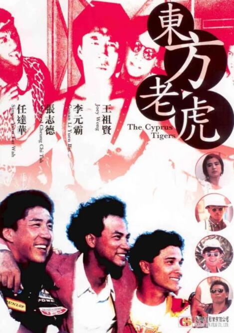 东方老虎 东方老虎
