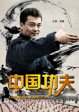 中国功夫 中国功夫