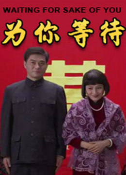为你等待 为你等待