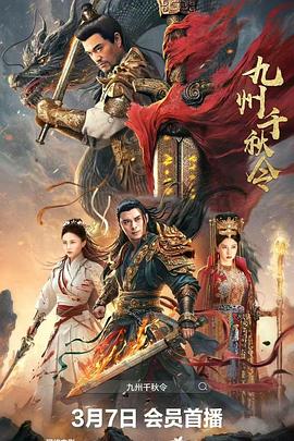 九州千秋令 九州千秋令