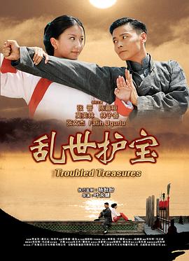 乱世护宝 乱世护宝