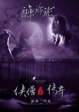 侠僧探案传奇之醉玲珑 侠僧探案传奇之醉玲珑