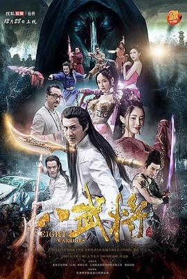 八武将 八武将