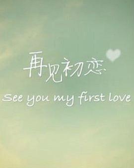 https://whdmss.com/tuku/img/再见初恋.jpg