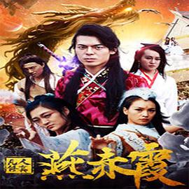 凡人修真燕赤霞 凡人修真燕赤霞