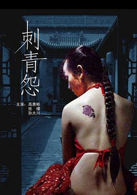https://whdmss.com/tuku/img/刺青怨.jpg