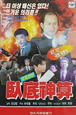 卧底神算 卧底神算