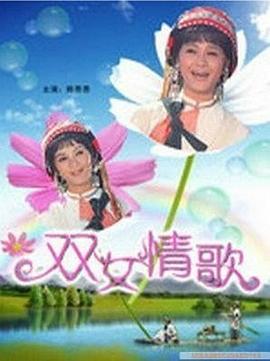 双女情歌 双女情歌