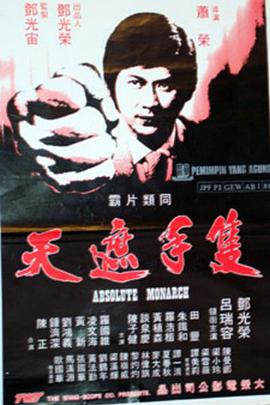 只手遮天 只手遮天