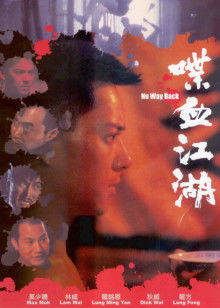 喋血江湖1990 喋血江湖1990