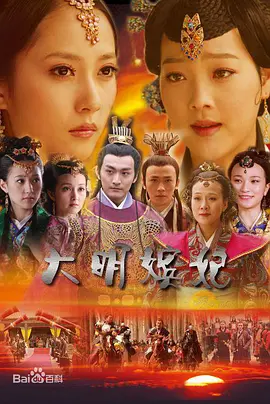 大明嫔妃之反攻 大明嫔妃之反攻