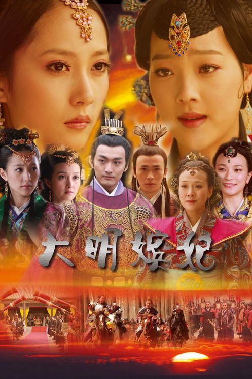 大明嫔妃之选秀 大明嫔妃之选秀