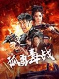 孤勇毒战 孤勇毒战