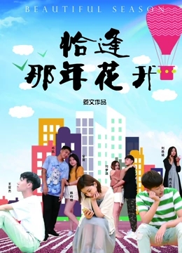恰逢那年花开 恰逢那年花开