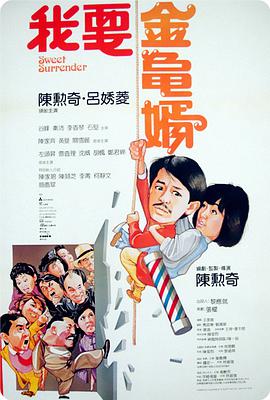 我要金龟婿粤语版 我要金龟婿粤语版