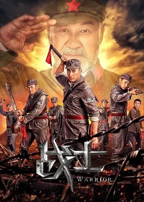 战士2018 战士2018
