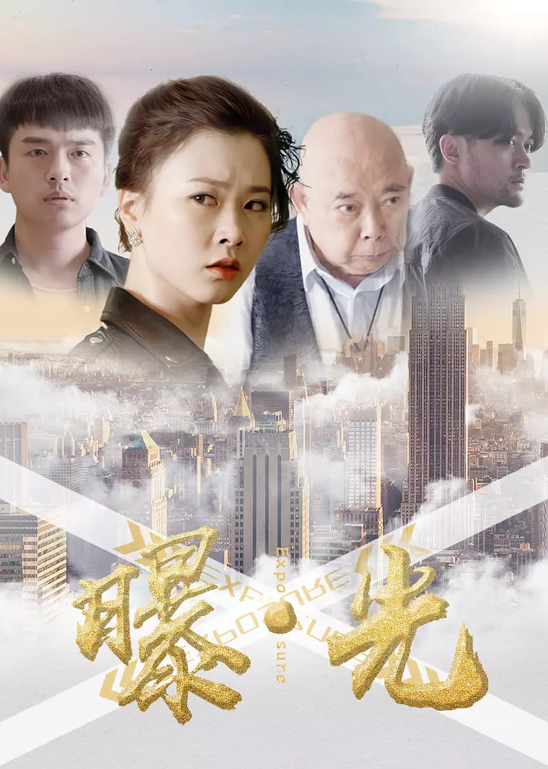 曝·光 曝·光