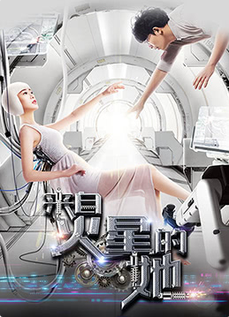 来自火星的她 来自火星的她