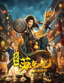 https://whdmss.com/tuku/img/武状元苏乞儿之天降神谕.jpg