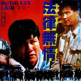 法律无情1988 法律无情1988