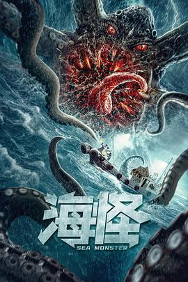 海怪 海怪