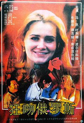 狂吻俄罗斯 狂吻俄罗斯