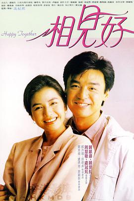 相见好1989 相见好1989