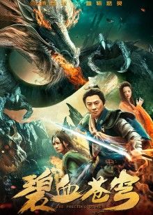 碧血苍穹 碧血苍穹