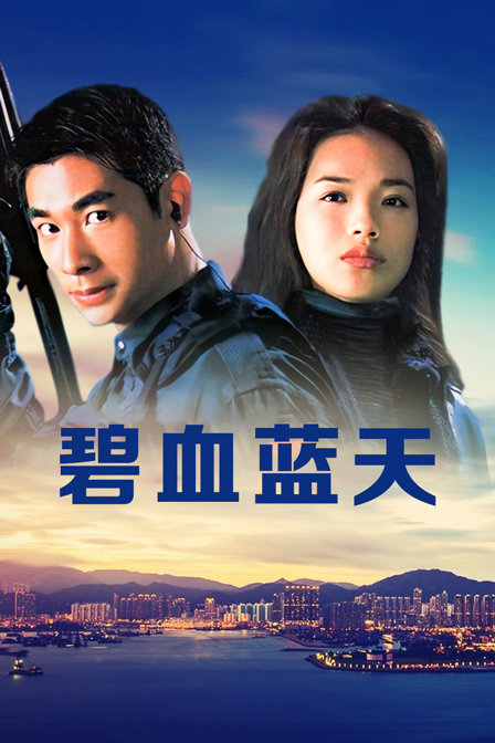 碧血蓝天 碧血蓝天