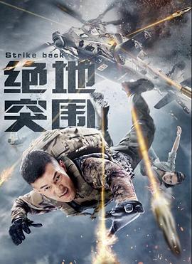 绝地突围 绝地突围