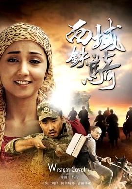 西域铁骑 西域铁骑