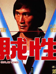 贼性 贼性