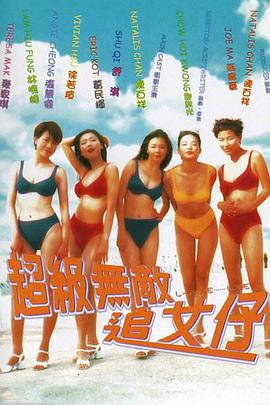 超级无敌追女仔 超级无敌追女仔