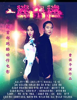 迷中迷 迷中迷
