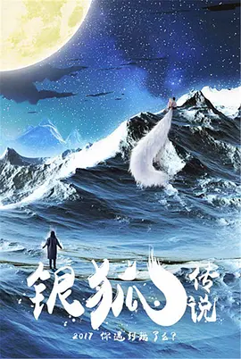 银狐传说 银狐传说