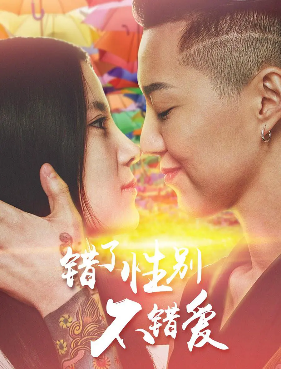 错了性别不错爱 错了性别不错爱