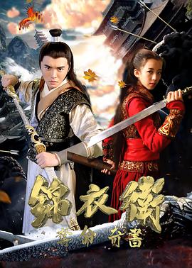 锦衣卫之夺命奇书 锦衣卫之夺命奇书