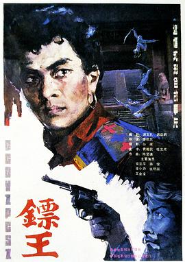 镖王 镖王