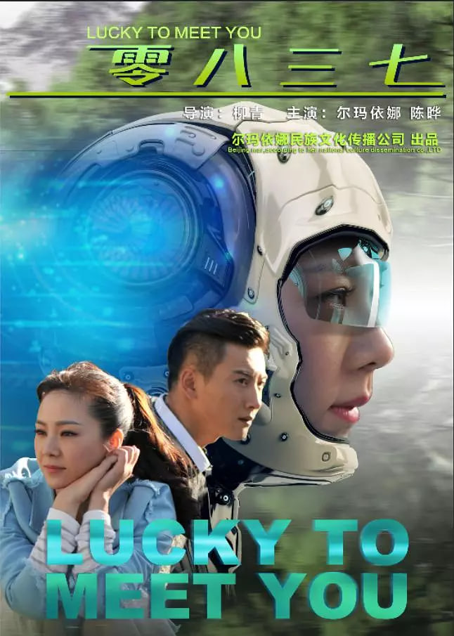 零八三七 零八三七